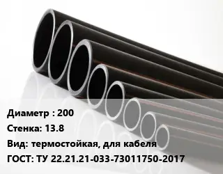 Труба полиэтиленовая 200х13.8 термостойкая, для кабеля ГОСТ: ТУ 22.21.21-033-73011750-2017